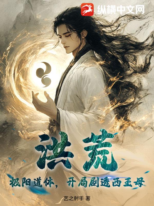 洪荒:极阳道体,开局剧透西王母