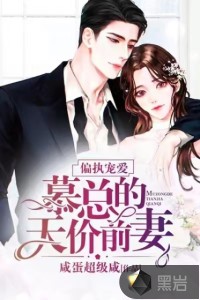 偏执宠爱,慕总的天价前妻