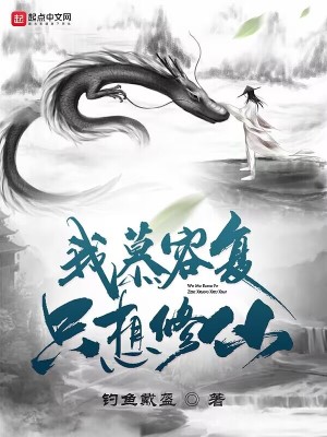 我慕容复,只想修仙!