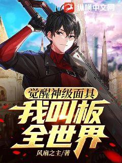 觉醒神级面具,我叫板全世界!