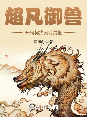超凡御兽:开局契约天地灵根
