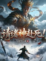 请诸神赴死!