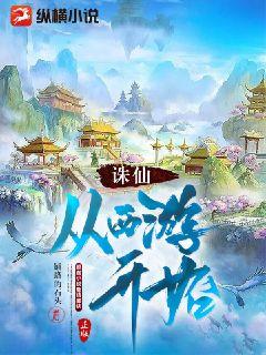 诛仙:从西游开始