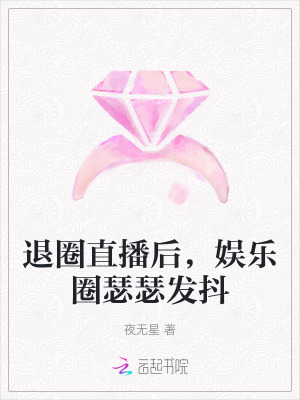 退圈直播后,娱乐圈瑟瑟发抖