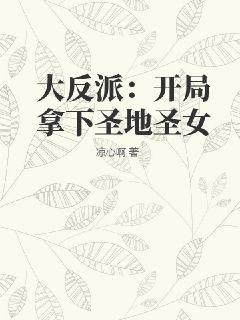 大反派:开局拿下圣地圣女