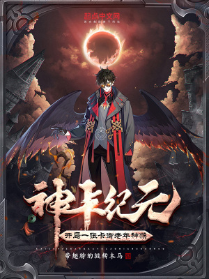 神卡纪元:开局一张卡御老年神猴