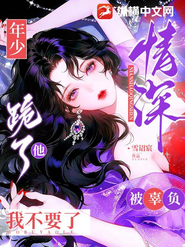 年少情深被辜负,他跪了我不要了