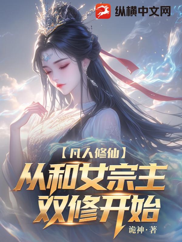 凡人修仙:我让高冷女宗主孕气十足!