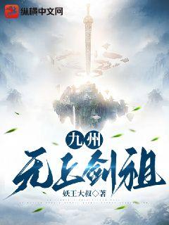 九州:无上剑祖