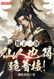 傻子一剑,仙人也得跪着接!