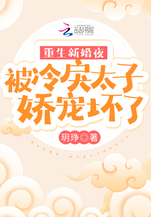 重生新婚夜,被冷戾太子娇宠坏了
