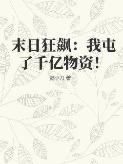 末日狂飙:我屯了千亿物资!