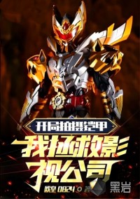 开局拍摄铠甲,我拯救影视公司
