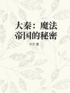 大秦:魔法帝国的秘密