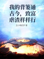 我的背篓通古今,致富虐渣样样行