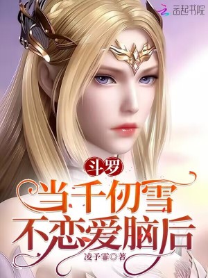 斗罗:当千仞雪不恋爱脑后