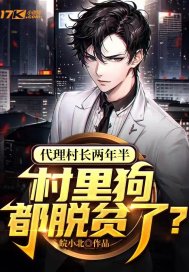代理村长两年半,村里狗都脱贫了?