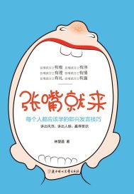 张嘴就来:99%的人都不知道的即兴发言技巧