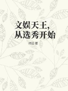 文娱天王,从选秀开始