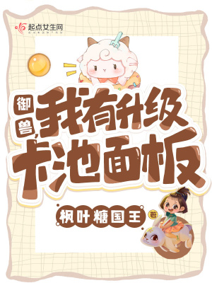 御兽,我有升级卡池面板