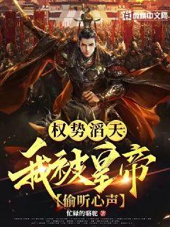 权倾天下:我被皇帝偷听心声