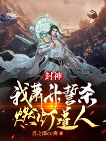 封神:我萧升,誓杀燃灯道人!