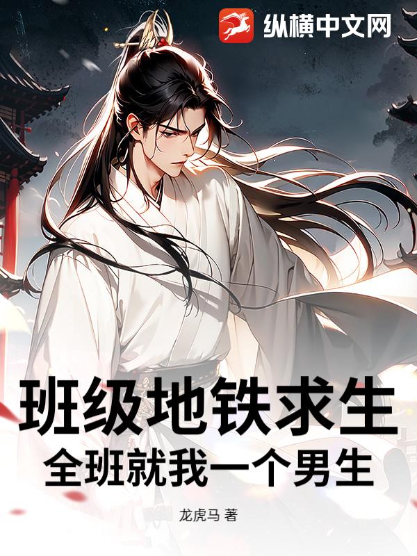 班级地铁求生:全班就我一个男生