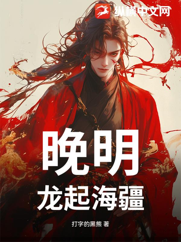 晚明:龙起海疆