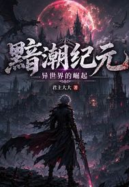 黯潮纪元:异世界的崛起