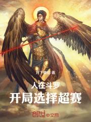人在斗罗,开局选择超赛