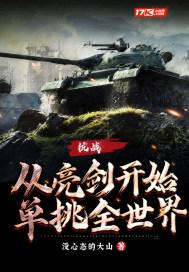抗战,从亮剑开始单挑全世界！