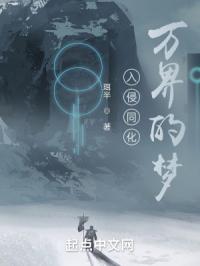 入侵同化万界的梦