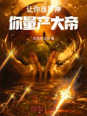 让你当界神,你量产大帝
