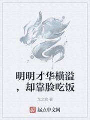 明明才华横溢,却靠脸吃饭