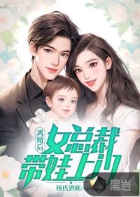 离婚后,女总裁带娃上门