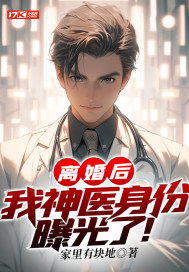 离婚后,我神医身份曝光了！