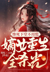 惨死下堂不用慌,嫡女重生全杀光