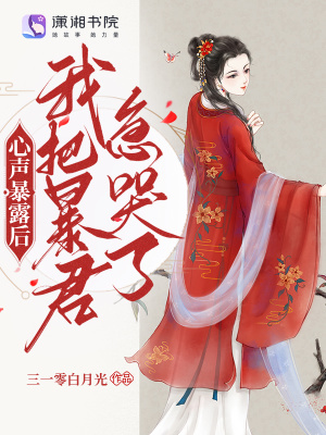 心声暴露后,我把暴君急哭了