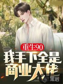重生90,我手下全是商业大佬