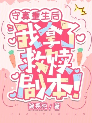守寡重生后,我拿了救赎剧本！