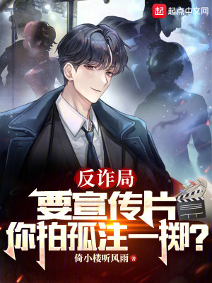反诈局要宣传片,你拍孤注一掷？