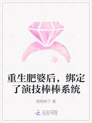 重生肥婆后,绑定了演技棒棒系统