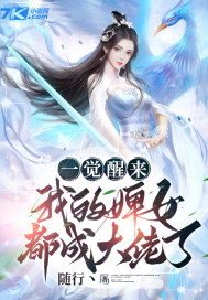 一觉醒来,我的婢女都成大佬了？