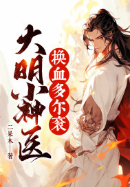 大明小神医,换血多尔衮！