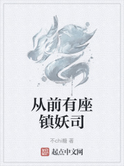 从前有座镇妖司