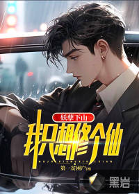 妖孽下山,我只想修个仙！