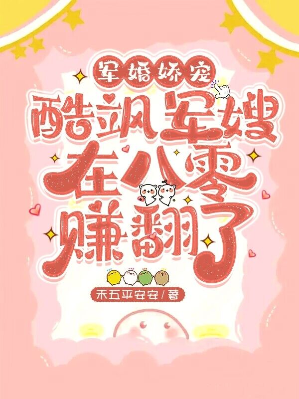 军婚娇宠,酷飒军嫂在八零赚翻了