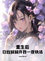 重生后,白丝妹妹许我一夜快活