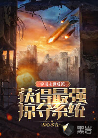 穿书末世反派,获得最强掠夺系统！