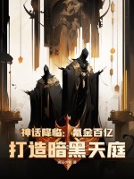 神话降临：氪金百亿,打造暗黑天庭